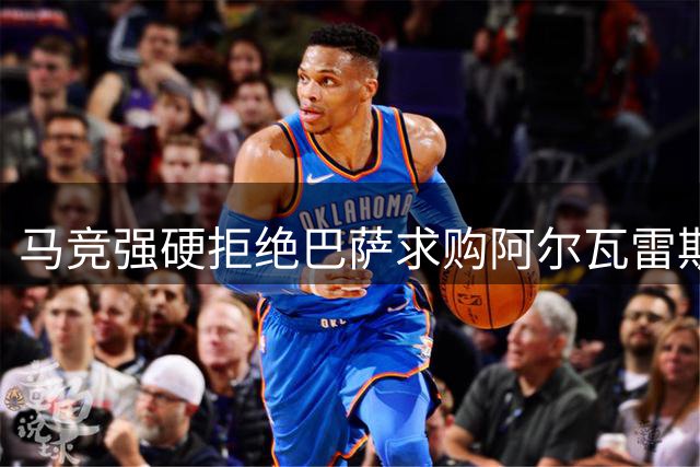 马竞强硬拒绝巴萨求购阿尔瓦雷斯 诺坎普锋线引援计划恐生变