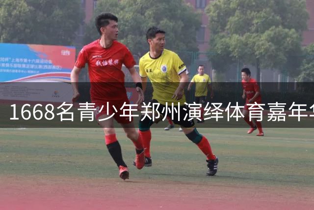 1668名青少年郑州演绎体育嘉年华 多元赛事推动体教融合新实践